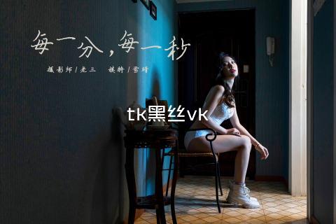 tk黑丝vk